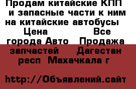 Продам китайские КПП,  и запасные части к ним на китайские автобусы. › Цена ­ 200 000 - Все города Авто » Продажа запчастей   . Дагестан респ.,Махачкала г.